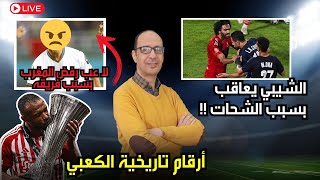 دولي مغربي يرفض المشاركة في الأولمبياد و الإتحاد المصري يعاقب الشيبي بسبب الشحات