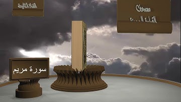 الشيخ زيد البحري - مصحف القراءة المميزة - سورة  مريم