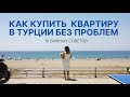 КАК КУПИТЬ КВАРТИРУ В ТУРЦИИ БЕЗ ПРОБЛЕМ. 10 важных советов