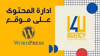 كيفية ادارة المحتوى و الاعدادات على موقع الووردبريس - wordpress