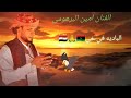 حصري قولو هايا الباديه في خير الفنان امين البرهومي 2025