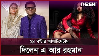 এবার চটেছেন এ আর রহমান, আইনি নোটিশ পাঠানোর সতর্কবার্তা | A. R. Rahman & Saira Banu Divorce | Desh TV