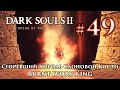 Сгоревший Король Слоновой Кости: Dark Souls 2 / Дарк Соулс 2 - тактика как победить, убить босса ДС2