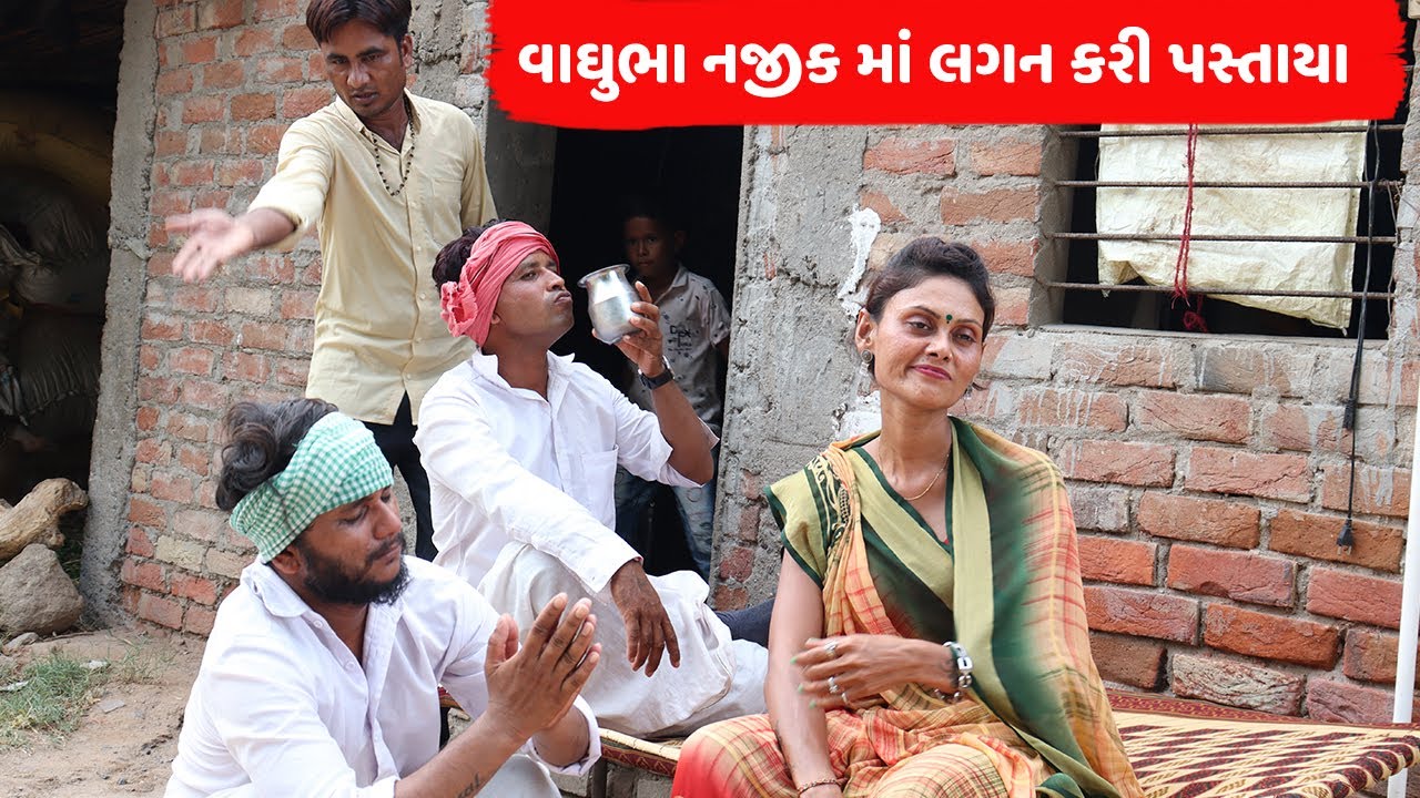 વાઘુભા નજીક માં લગન કરી પસ્તાયા | VAGHUBHA NAJIK MA LAGAN KARI PASTAYA | NEW COMEDY VIDEO