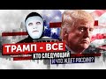 Импичмент. Трамп Ушел. Что ждет Россию? | Быть Или