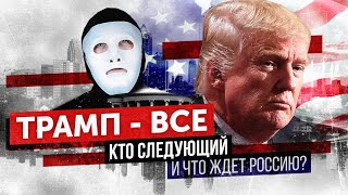 Импичмент. Трамп Ушел. Что Ждет Россию? | Быть Или