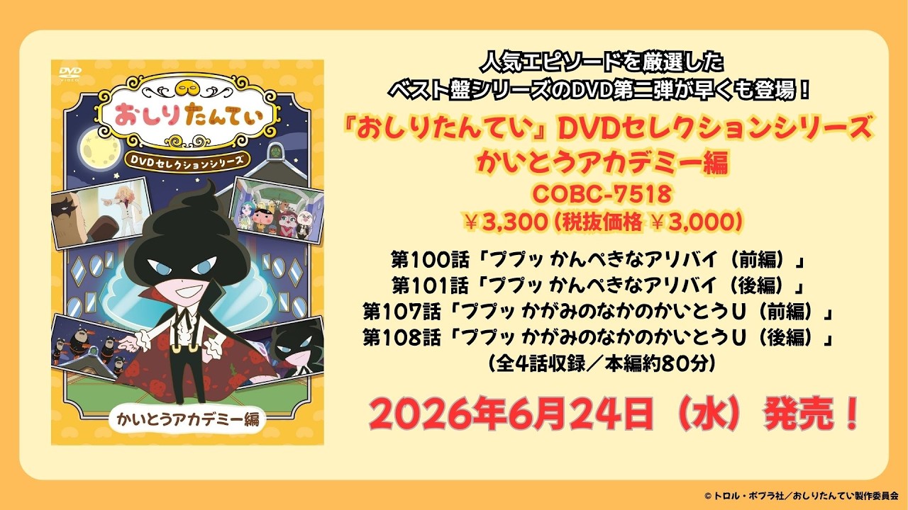 おしりたんてい」CD＆DVDがププッと登場! | 日本コロムビア