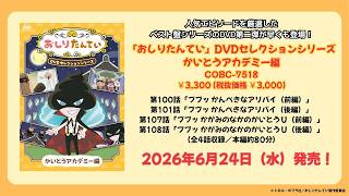 おしりたんてい」CD＆DVDがププッと登場! | 日本コロムビア