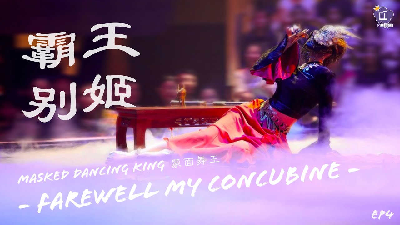 ⁣【 孟美岐 | Meng Meiqi 】Masked Dancing King 蒙面舞王 女王不戴冠 - 霸王别姬 Farewell My Concubine