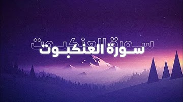 سورة العنكبـوت الصفحـة 403 💜 !