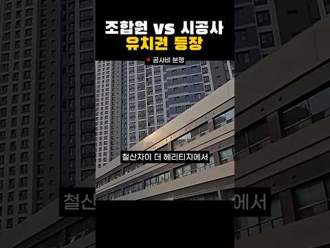 유치권 등장! 철산자이 입주 막히나? 1조원 공사비 분쟁 #철산자이 #유치권 #부동산뉴스 #아파트 #뉴스 #이슈 #shorts