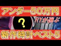 【アンダー50万円】コスパ最高！2021年新作時計ベスト5 / Under 5,000USD The 5 best new watches in 2021