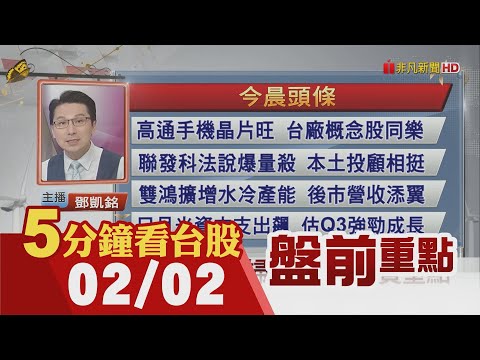 油價挫近兩周低點!台股甩尾再戰萬八 外資力挺3千金 台積電神龍擺尾!日月光資本支出飆 估Q3強勁成長!電視面板提前漲價 Q2挑戰去年高｜主播鄧凱銘｜【5分鐘看台股】20240202｜非凡財經新聞