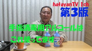 はたやん0098:健康：消毒アルコール：ケンエー「消毒用エタノールIP」を普段使いしています