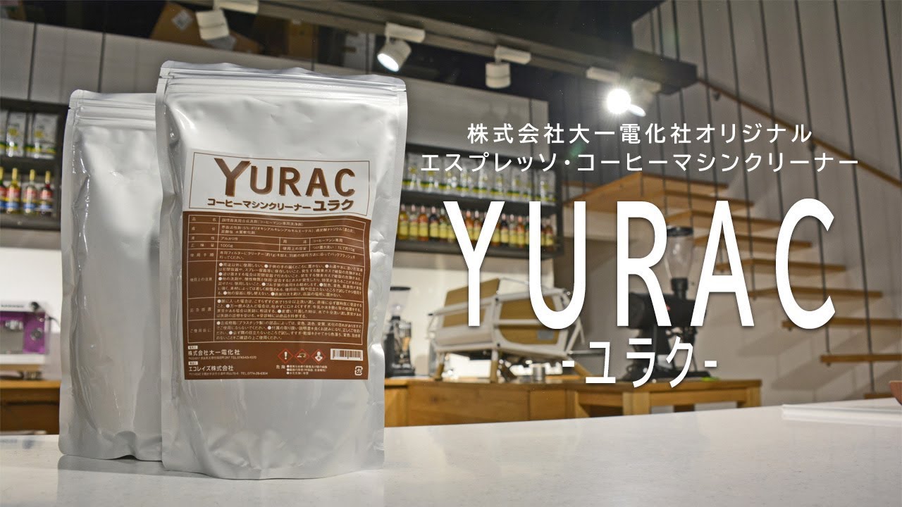 JSB DREAM 日本製クリーナー Daiichi F&L / YURAC(ユラク) コーヒーマシンクリーナー 500g | 大一
