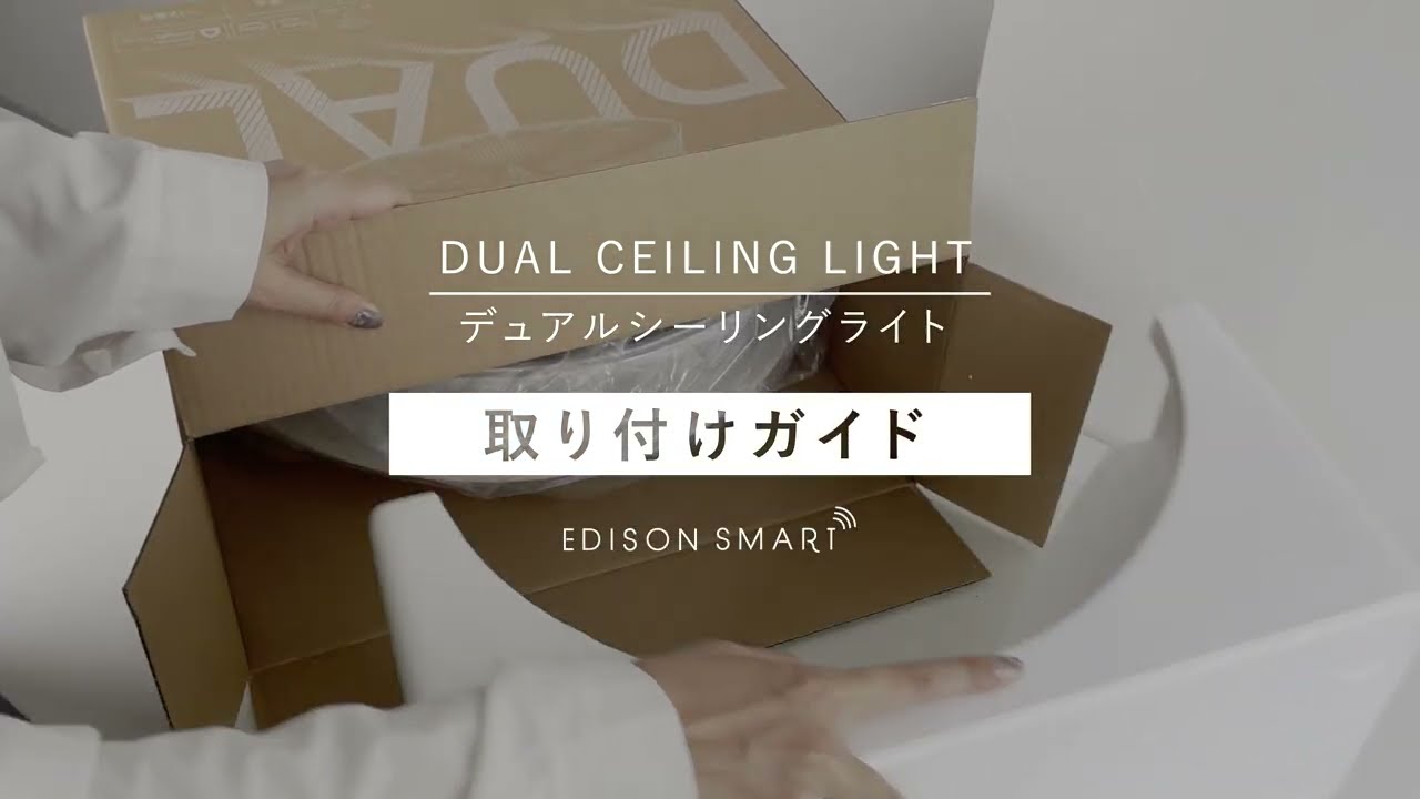 取り付けガイド】『デュアルシーリングライトの取り付け方法』【製造年 