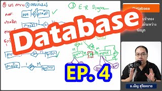 วิชา Database - Ep4 : แบบจำลองความสัมพันธ์ระหว่างข้อมูล - อ.เอิญ สุริยะฉาย (KMUTNB)