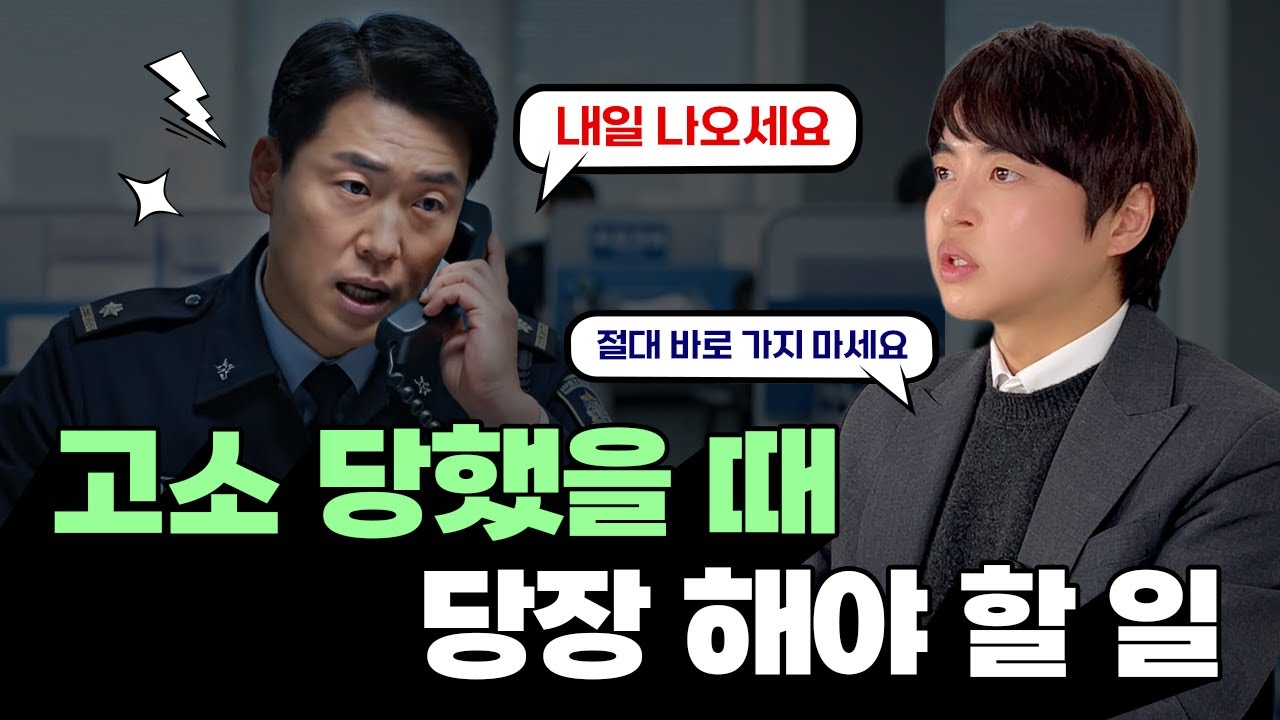 경찰 전화 받고 바로 가면 인생 꼬입니다ㅣ변호사가 알려주는 4가지 수칙