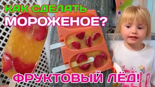 Как сделать мороженое? Фруктовый лёд. Манго-клубника.