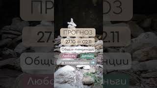прогноз 27 октября - 2 ноября #прогнознанеделю #прогнозы