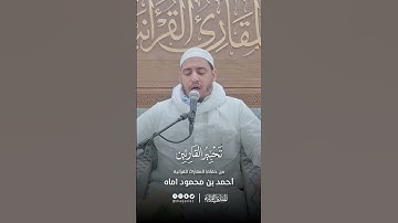 تحبير القارئين | تلاوة من سورة الحجر | القارئ: أحمد بن محمود اماه