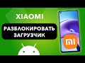 РАЗБЛОКИРОВКА ЗАГРУЗЧИКА XIAOMI ( MIUI )