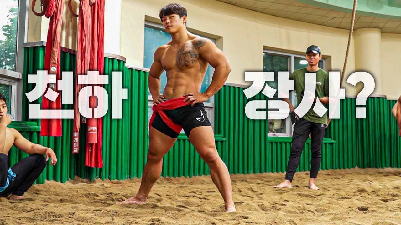 씨름? 해볼게요