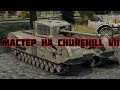 мастер на CHURCHILL VII