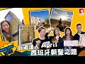 【Mini Van 每周開Live— YouTube Live】今個星期我哋邀請旅遊達人 April 上嚟 Mini Van 同大家分享一個非一般的旅遊⋯就係《西班牙朝聖之路》