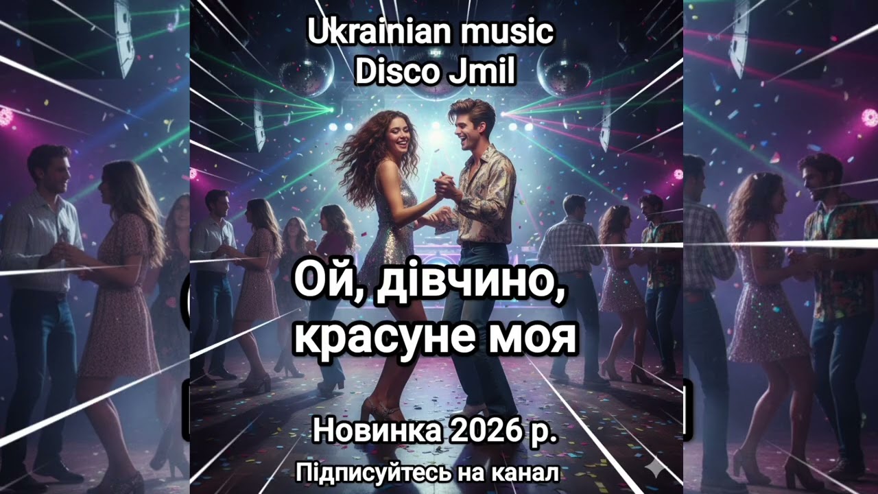 Ой, дівчино, красуне моя 