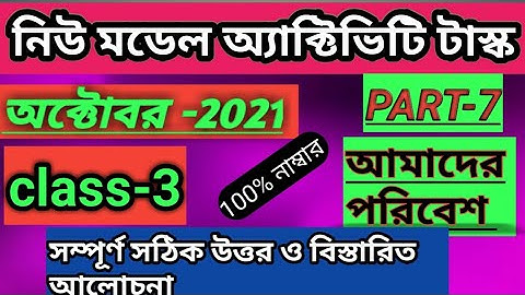 class3 new model activity task in Amader poribesh ( আমাদের পরিবেশ ) part7//#October 2021 #part7
