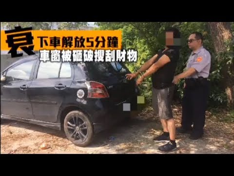 衰！下車解放5分鐘　車窗被砸破搜刮財物 | 台灣蘋果日報