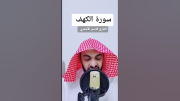 سورة الكهف القارئ قاسم الأشعري