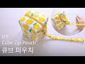 큐브 파우치(사각 파우치, 박스 파우치) 만들기 - How to make a cube zip pouch