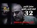 مسلسل الرابوص الحلقة الثانية و الثلاثون Mp4 