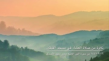 تلاوة من صلاة العشاء في مسجد القبلتين  ١٦-٢-١٤٤١ من سورة النور الشيخ محمد سليم الأحمدي