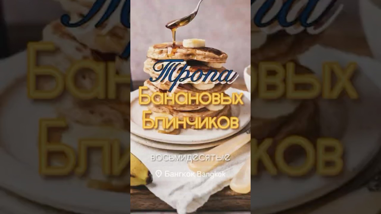 Тропа Банановых Блинчиков: маршрут через Бангкок для бекпекеров и бюджетных путешественников 80-ых