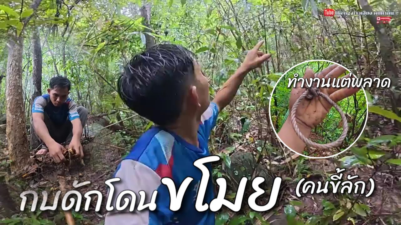 กับดักโดนโมย(คนขี้ลักแฮ้ว) // ຄົນລັກເຊືອກແຮ້ວ Hieng บ่าวเฮียง คนหากิน