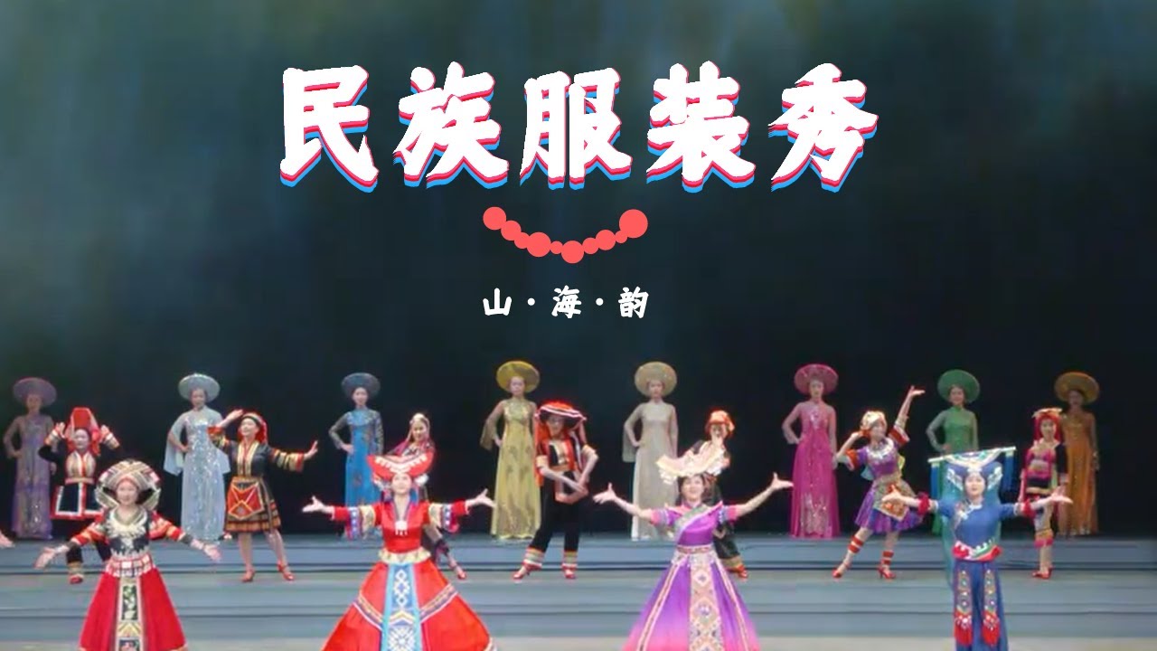 China2022|中国少数民族|民族服装秀|Fashion Show|广西|防城港|Guangxi