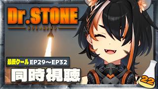 Dr.STONE 同時視聴