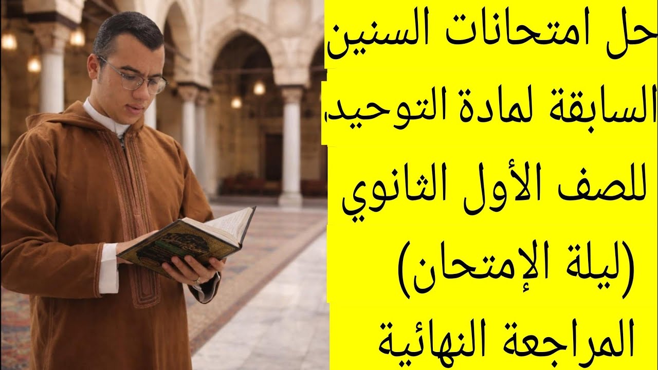 حل أهم امتحانات التوحيد للصف الأول الثانوي ترم أول|(ليلة الإمتحان)المراجعة النهائية 2026 