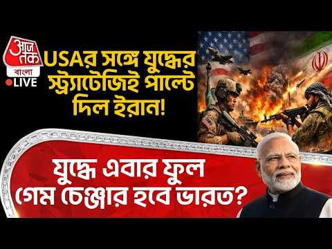 🛑USAর সঙ্গে যুদ্ধের স্ট্র্যাটেজিই পাল্টে দিল Iran! Warএ এবার ফুল গেম চেঞ্জার হবে India? Trump | Modi