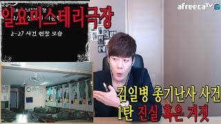 [Sunday Mystery Theater] [Part 1] Kim Il-pyeong's Shooting Incident: 530GP Mystery: True or False