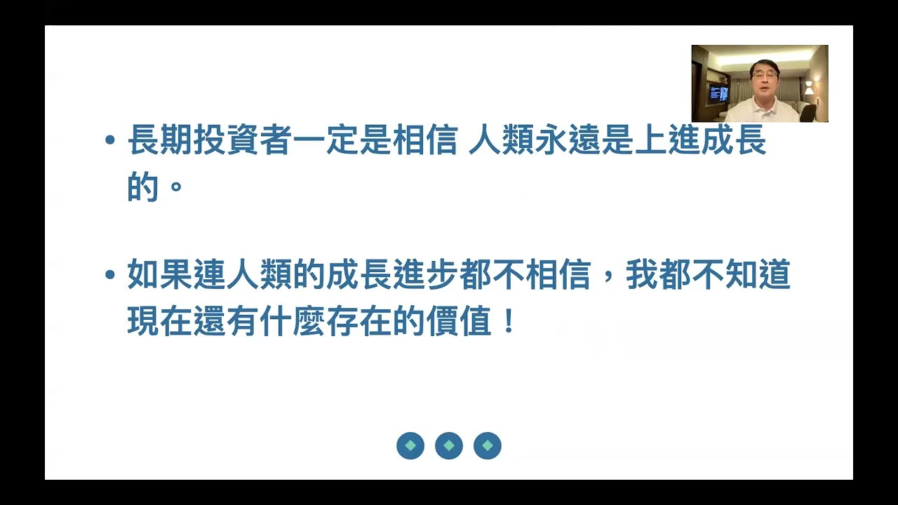 【00272】富人和窮人的差別；投資人類永遠上漲；猶豫不會賺錢，立即買進才會 2021年11月12日 CLEC投資理財教育學院
