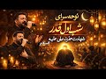 نوحه سرای در وصف شهادت حضرت علی علیه السلام به مناسبت شب اول قدر شب نوزدهم رمضان نوحه سرای در وصف شهادت حضرت علی علیه السلام به مناسبت شب اول قدر شب نوزدهم رمضان