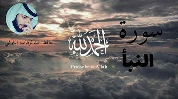 سورة النبأ/تلاوات قرآن/عبدالوهاب البلوشي