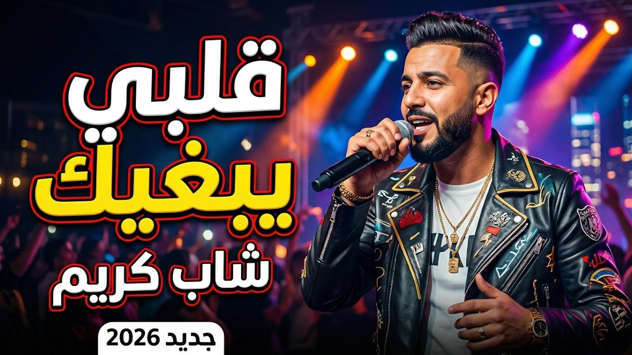 Cheb Karim – Khater Liya 💔 | Rai Sad 2026 | أغنية حزينة تبكي العين 😭🔥