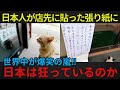 【海外の反応】「本当に信じられない日本人の発想!」日本中の街中に溢れている張り紙に世界が驚愕!