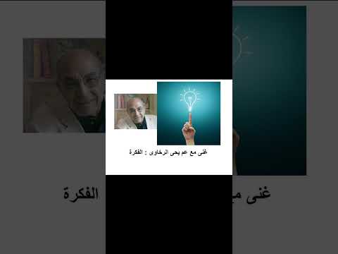 غنى مع عم يحى الرخاوى الفكرة