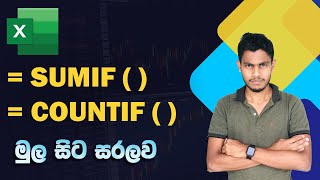 SUMIF සහ COUNTIF Functions භාවිතා කරන ආකාරය | Excel SUMIF & COUNTIF Functions Explained in Sinhala
